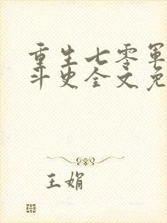 重生七零军嫂奋斗史全文免费阅读