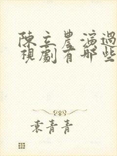 陈立农演过的电视剧有哪些
