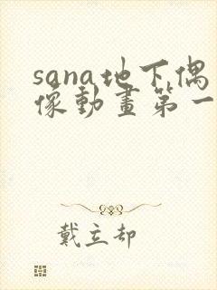 sana地下偶像动画第一季免费观看