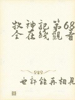牧神记第68集全在线观看