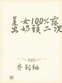 美女100%露出奶头二次元