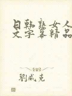 日韩熟女人妻中文字幕精品