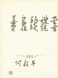 善良的嫂子4免费在线观看