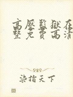 高压监狱在线完整免费高清原声