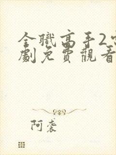 全职高手2电视剧免费观看完整版