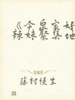 《今泉家好像变辣妹聚集地