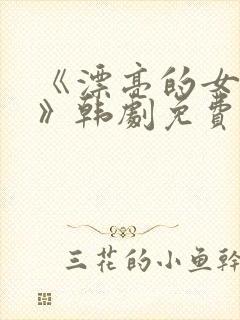 《漂亮的女邻居》韩剧免费