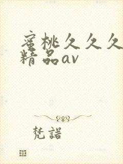 蜜桃久久久亚洲精品av