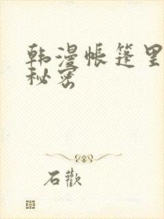 韩漫帐篷里面的秘密