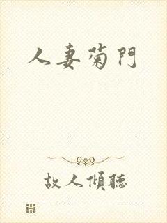 人妻菊门