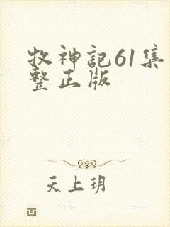 牧神记61集完整正版