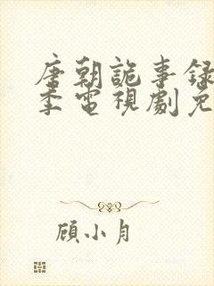 唐朝诡事录第二季电视剧免费观看