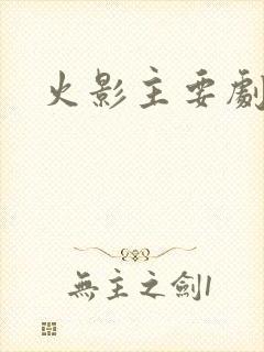 火影主要剧情封面