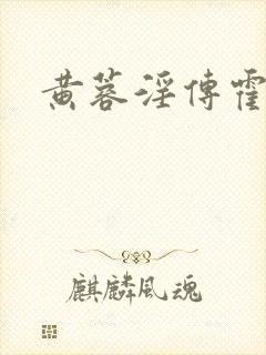 黄蓉淫传霍都封面