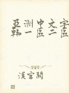 亚洲中文字幕日韩一区二区封面