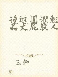 后进圆润翘臀极品大屁股人妻