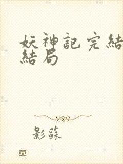 妖神记完结版大结局