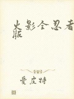 火影全忍者破解版