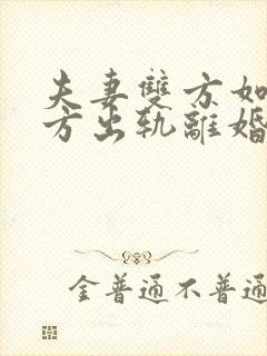 夫妻双方如果一方出轨离婚,财产怎样分配