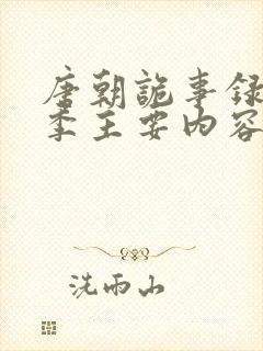唐朝诡事录第一季主要内容