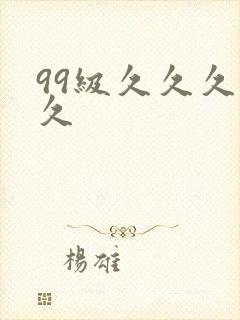 99级久久久久久封面