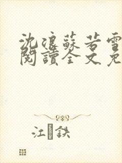 沈浪苏若雪免费阅读全文免费阅读