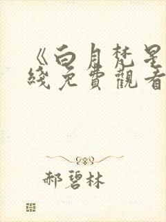 《白月梵星》在线免费观看