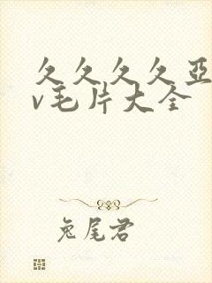 久久久久亚洲av毛片大全