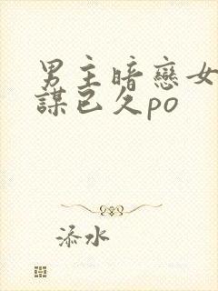 男主暗恋女主蓄谋已久po封面