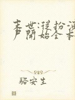 末世:从扮演丧尸开始全本