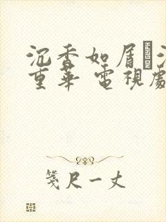 沉香如屑·沉香重华 电视剧免费观看