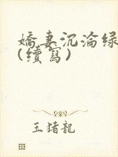 娇妻沉沦绿帽公(续写)封面