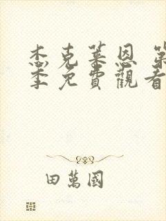 杰克莱恩 第1季免费观看完整版高清