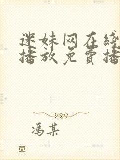 迷妹网在线观看播放免费播放电视剧