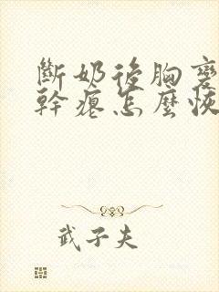 断奶后胸变小变干瘪怎么恢复