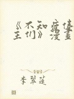 《不知疲倦的男主们》漫画免费观看封面