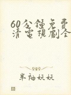 60分钟免费高清电视剧全集