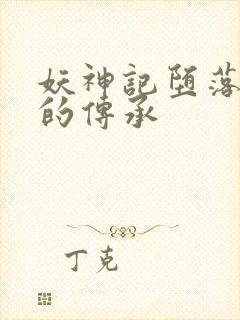 妖神记堕落浮神的传承