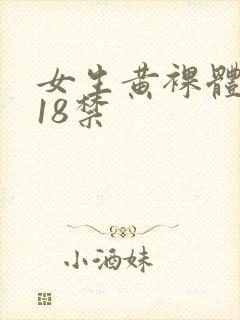 女生黄裸体网站18禁