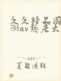 久久精品国产亚洲av热老太