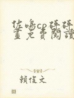 佐鸣cp砰砰漫画免费阅读