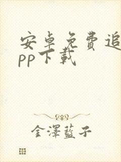 安卓免费追剧app下载