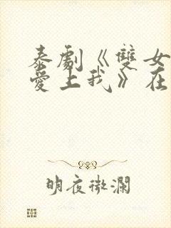 泰剧《双女总裁爱上我》在线观看