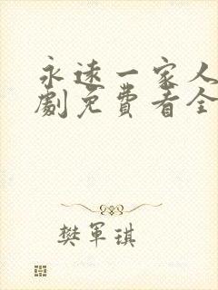 永远一家人电视剧免费看全集