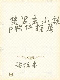 双男主小说app软件推荐