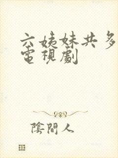 六姨妹共多少集电视剧