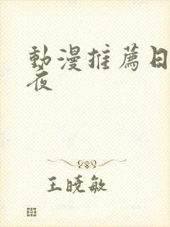动漫推荐日漫深夜
