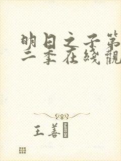 明日之子第季第二季在线观看封面