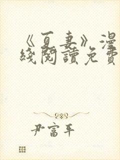《夏妻》漫画在线阅读免费最新章节