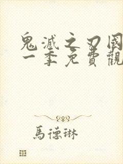 鬼灭之刃国语第一季免费观看
